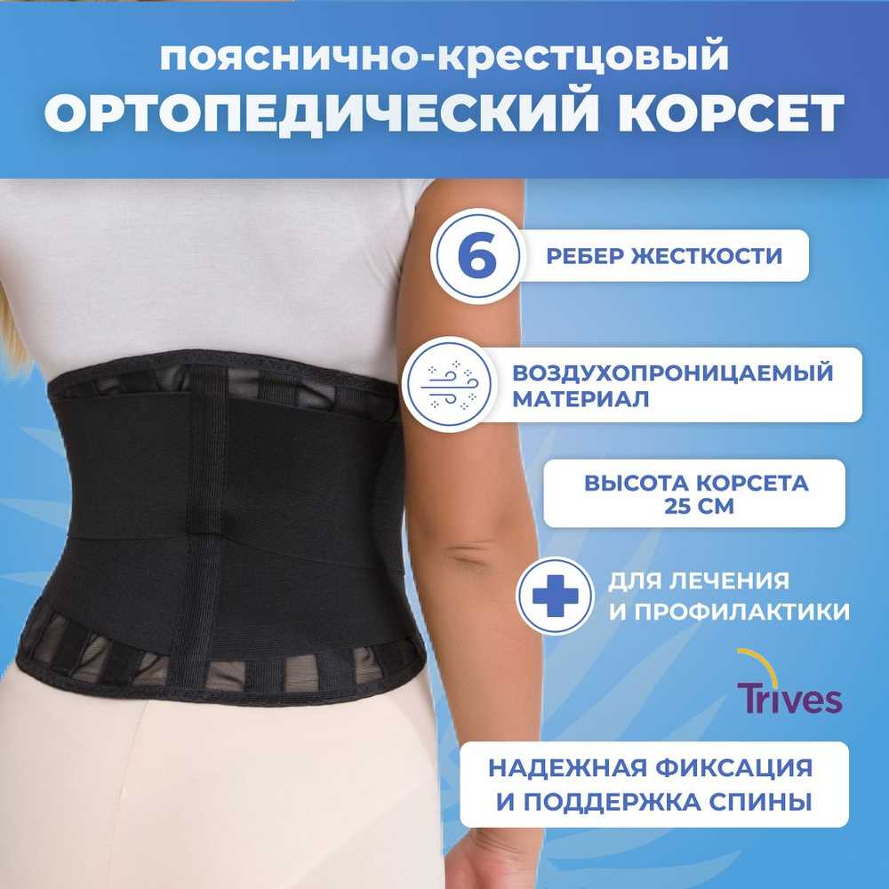 Ортопедический пояс с ребрами жесткости — полная поддержка спины и позвоночника